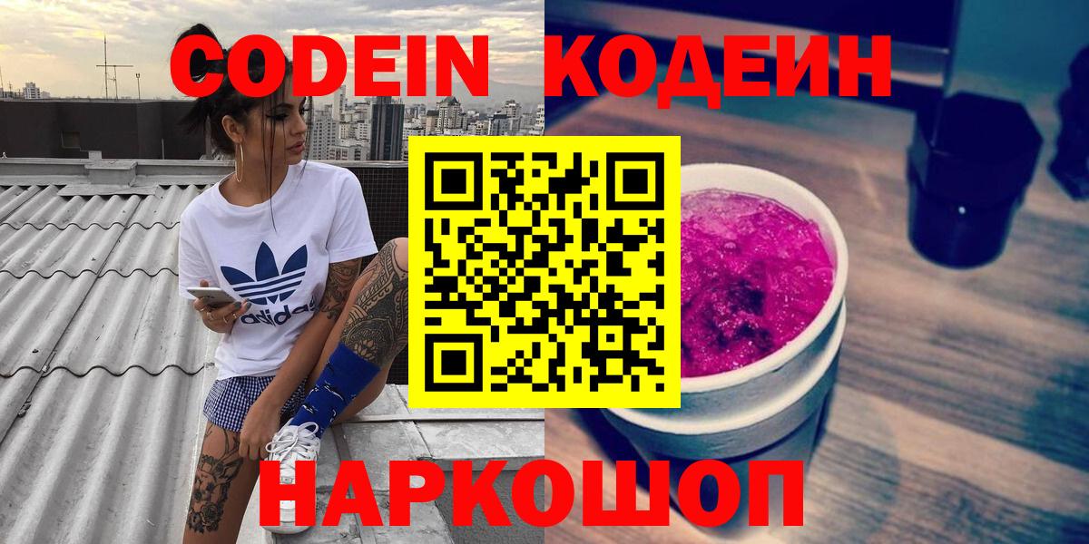 Codein напиток Lean (лин)  Вход с VPN  Ипатово 